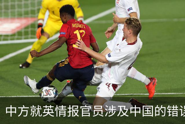 中方就英情报官员涉及中国的错误言论作出回应