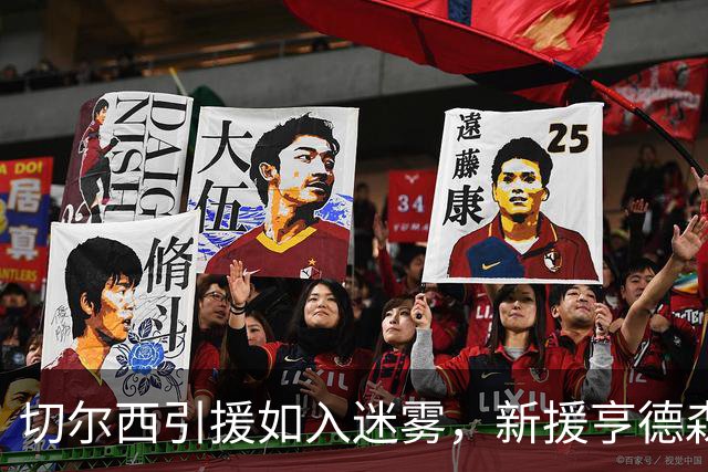 切尔西引援如入迷雾，新援亨德森表现糟糕遭质疑