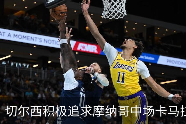 切尔西积极追求摩纳哥中场卡马拉，报价5000万欧元替代恩佐