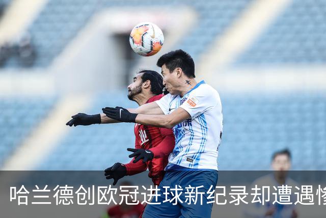 哈兰德创欧冠进球新纪录却遭遇惨败