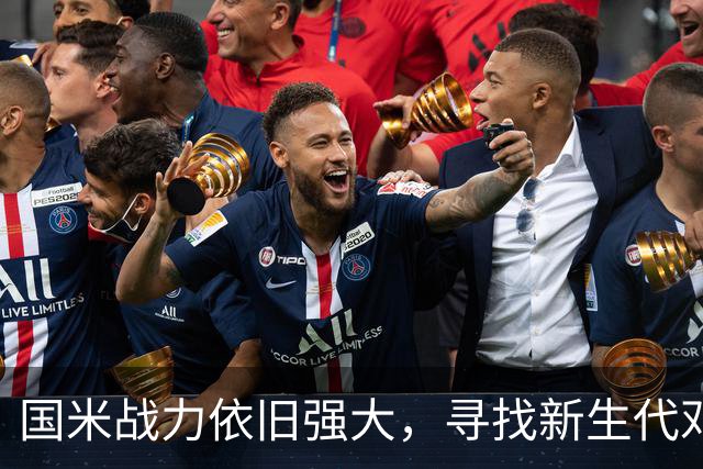 国米战力依旧强大，寻找新生代邓弗里斯