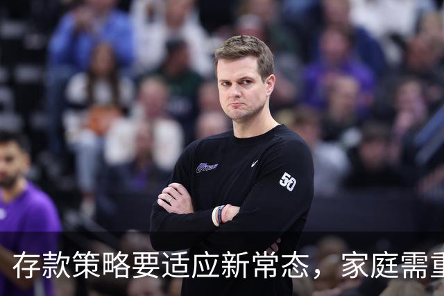 存款策略要适应新常态，家庭需重视三项关键