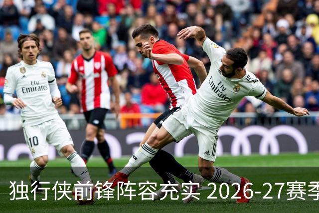 独行侠前锋阵容充实 2026-27赛季将迎挑战