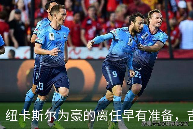 纽卡斯尔为豪的离任早有准备，吉马的转会成意外